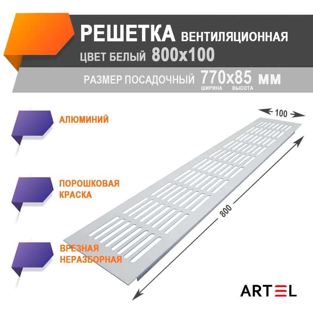 Решетка вентиляционная 800х100 Белая алюминиевая