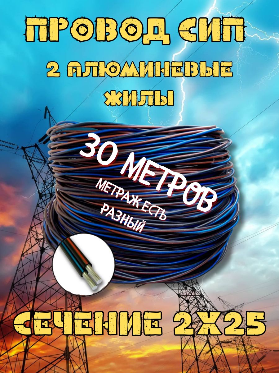 Силовойкабель2x25мм²,30м