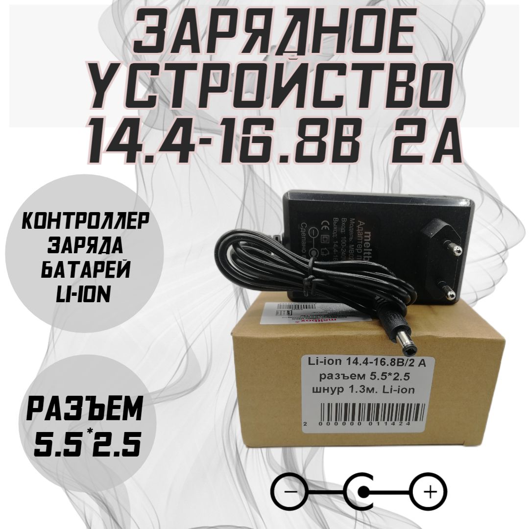 Зарядное устройство 14.4-16.8V/2A (5,5*2,5) с контролером заряда, кабель 1,3м