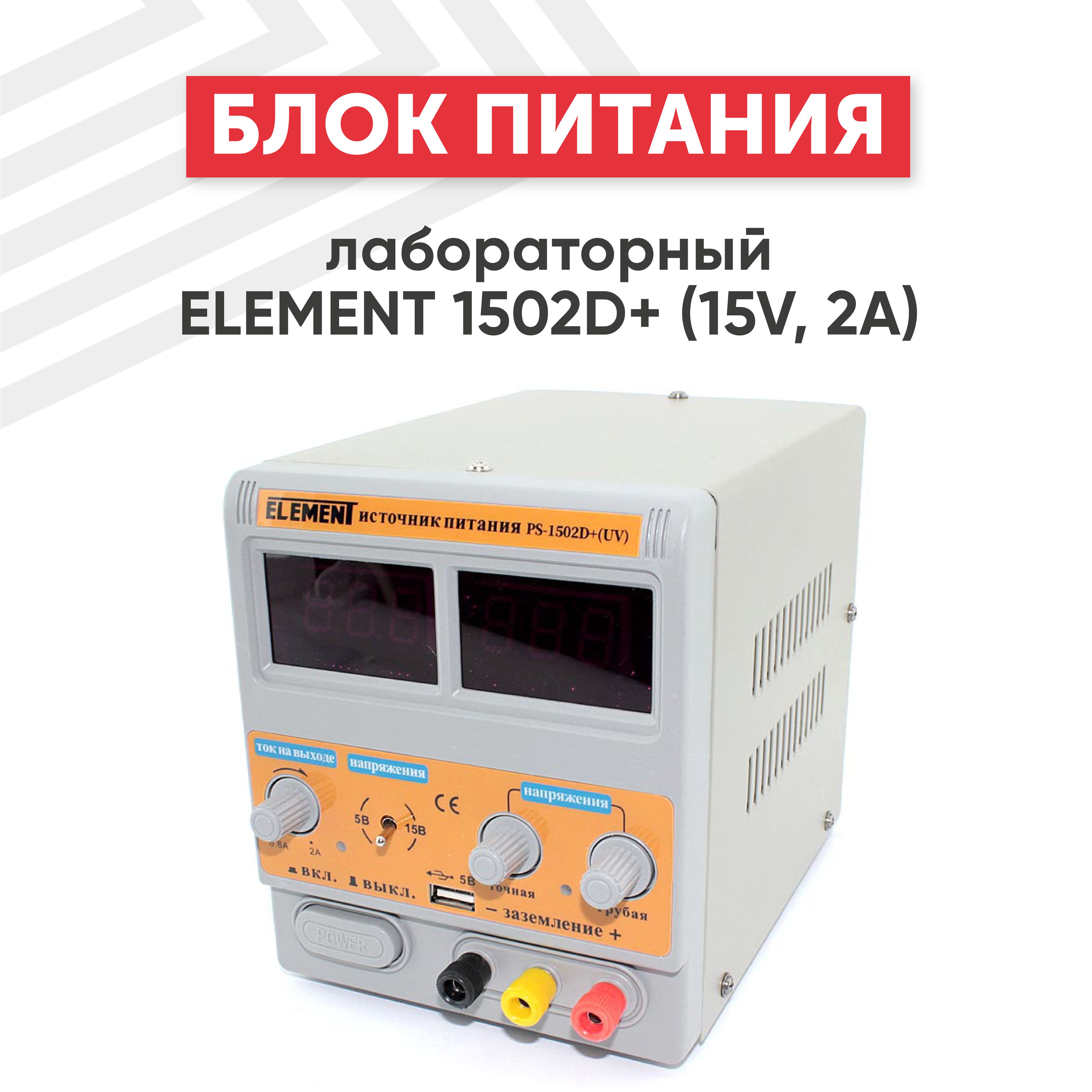 Лабораторный блок питания (ЛБП, источник питания) ELEMENT 1502D+ (15V 2A)