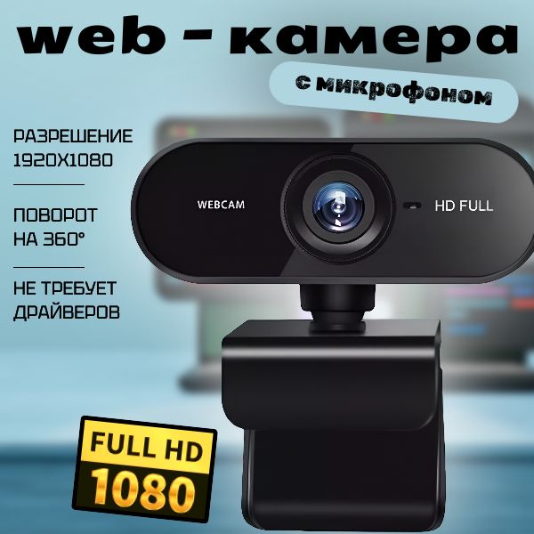 ВебкамерадляПК,Webкамерасмикрофономдлякомпьютера;FullHD1080pUSB