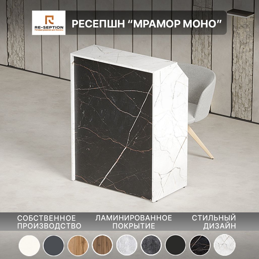 Стойка Ресепшн Мрамор Моно Файрстоун/Оникс 800х1050х450