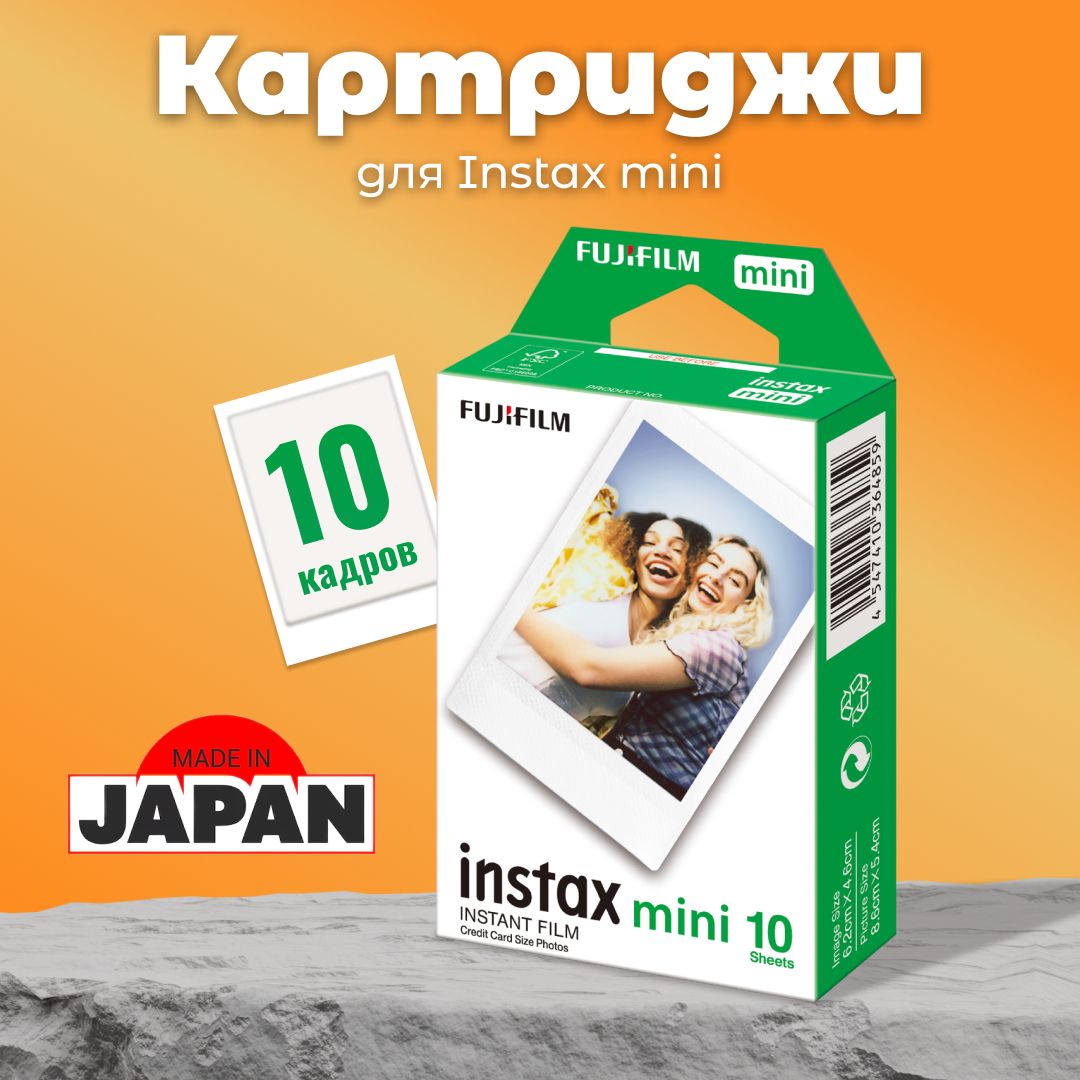 Картридж Fujifilm Instax Mini / Фотопленка Instax Mini / 10 снимков