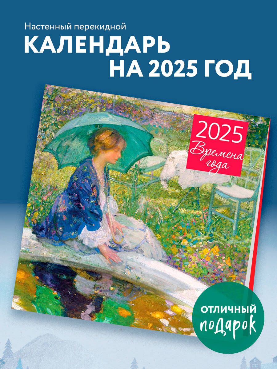 Времена года. Календарь настенный на 2025 год (300х300 мм)