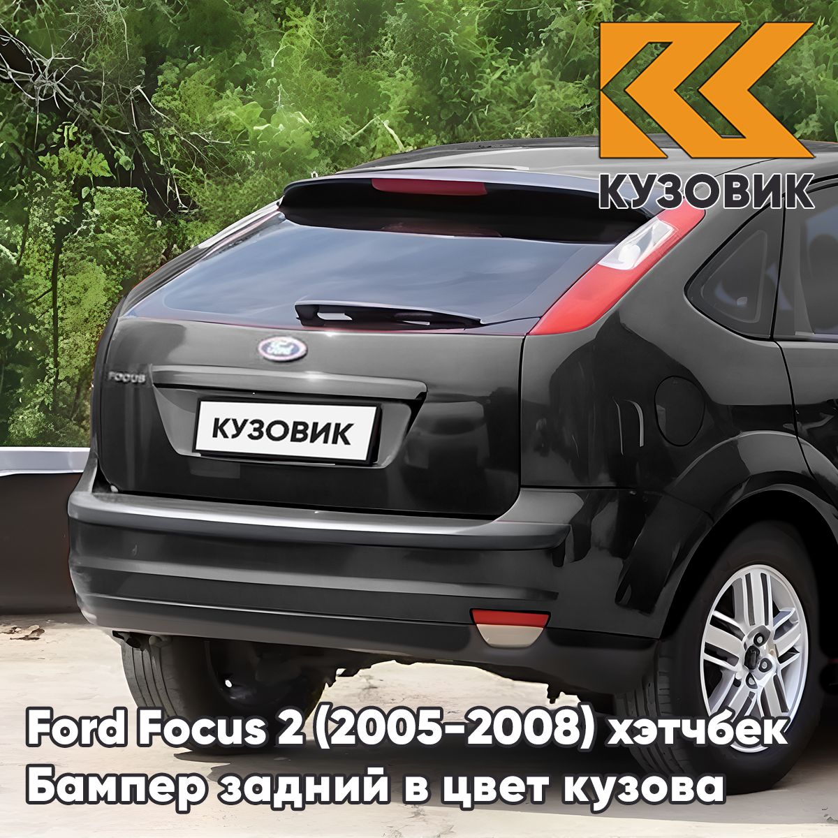 Бампер задний в цвет кузова для Форд Фокус 2 Ford Focus 2 (2005-2008) хэтчбек JAYC - PANTHER BLACK - Черный