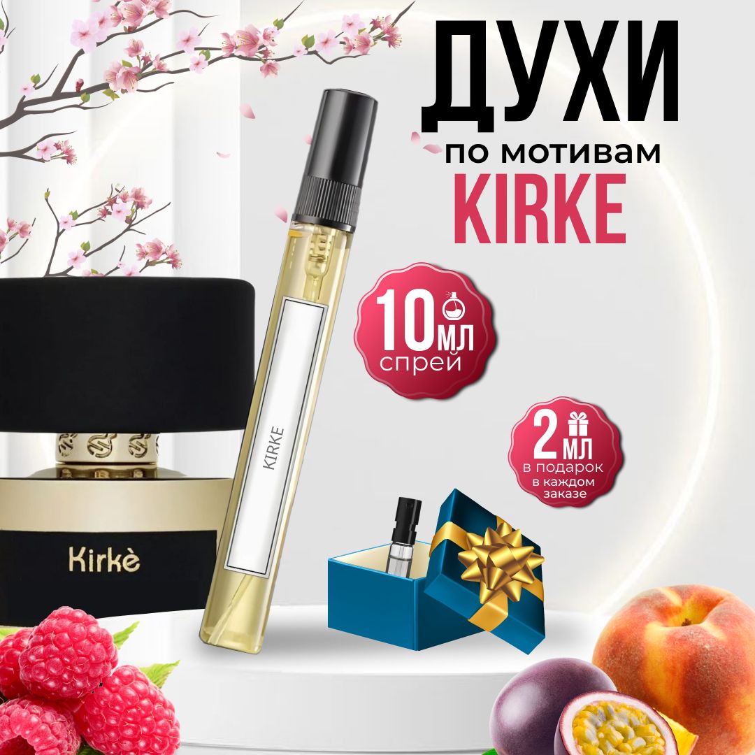 TATA PARFUM Духи Парфюмированная вода Kirke/ отливант/ пробник_000003 10 мл