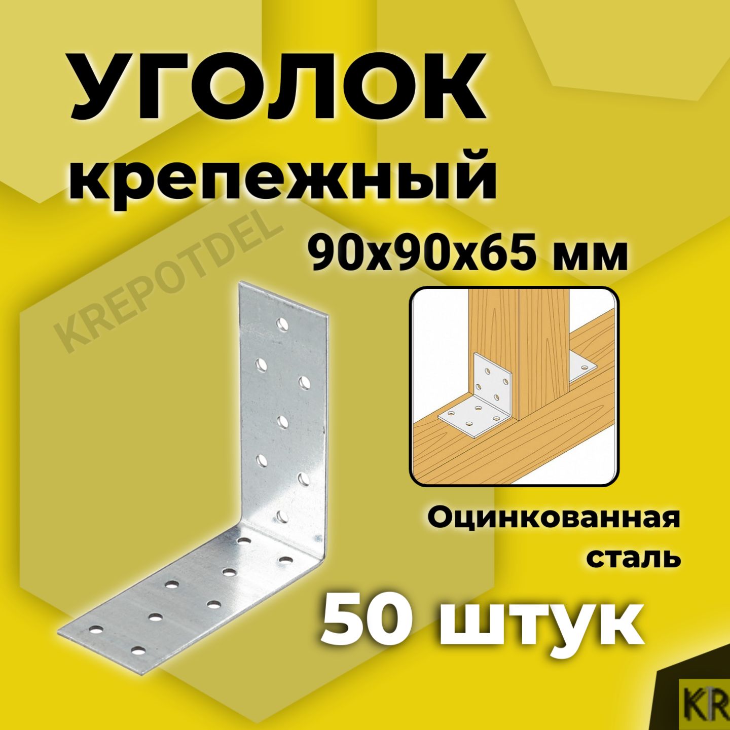 Уголок крепежный 90х90х65 мм, 50 штук