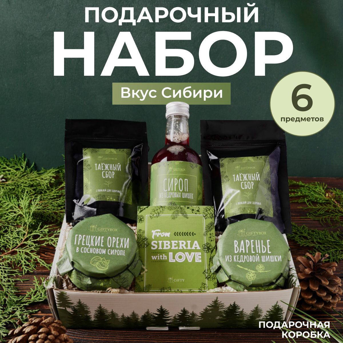 Подарочныйнабор"ВкусСибири"GIFTYBOXвареньесгрецкиморехом,сиропивареньеизкедровойшишкисчаемдлямужчиниженщин,сладкийподарокмужчиненаденьрождениеиженщине,соткрыткой