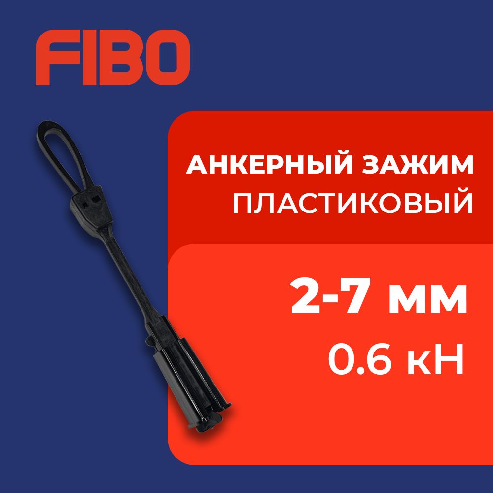 АнкерныйзажимFTTH-ODWAC-22PпластиковыйдляподвесаплоскихFTTHкабелей