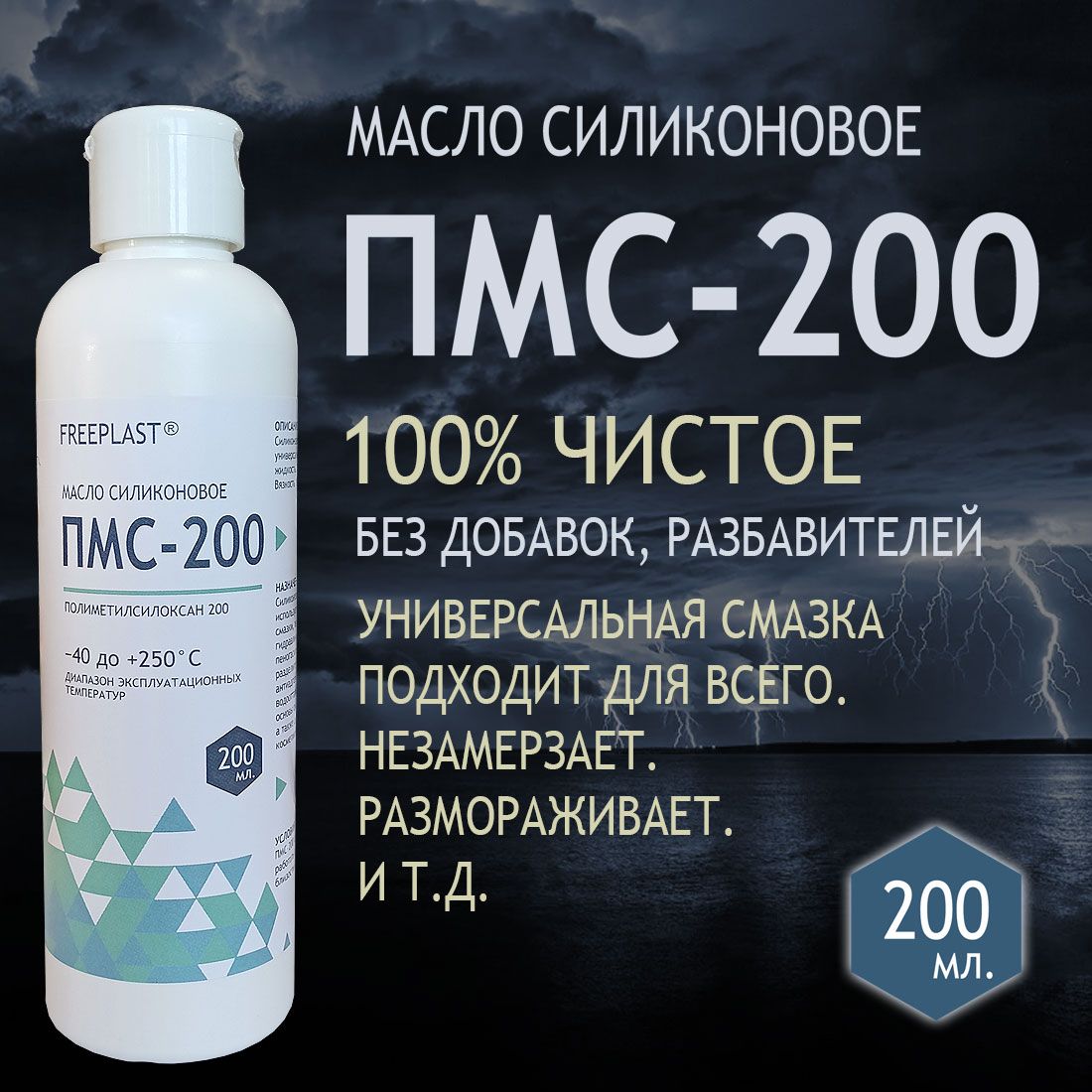 ПМС-200. Масло силиконовое 200 мл. Смазка силиконовая