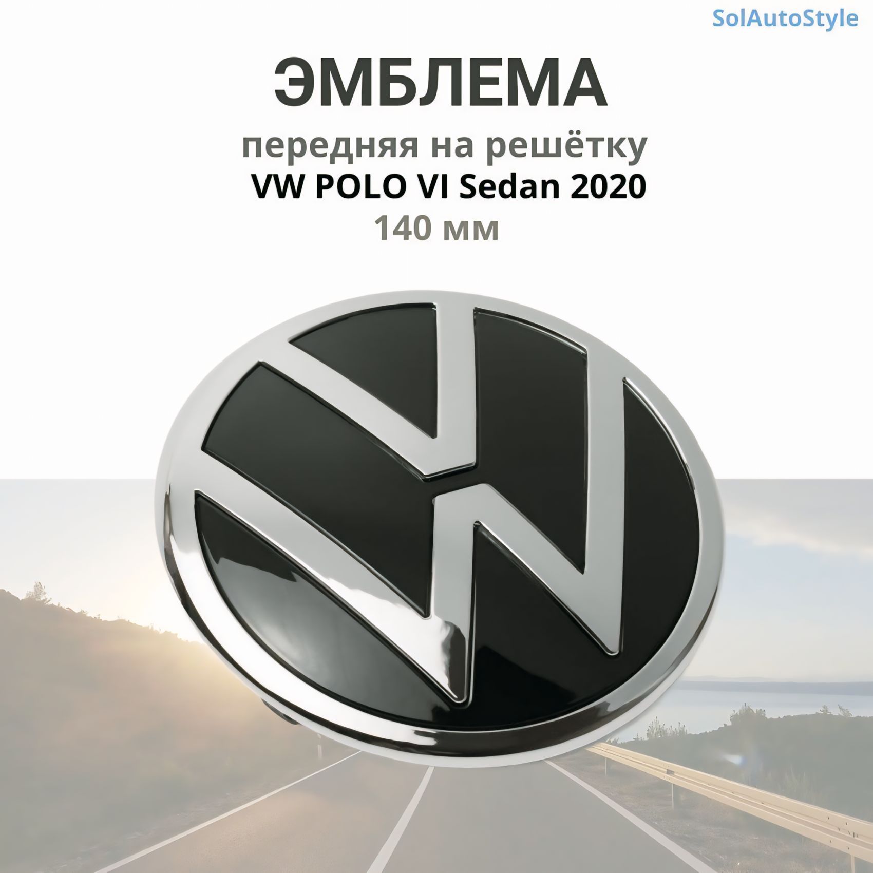 Эмблема Фольксваген Поло 6/ VOLKSWAGEN Polo 6 передняя на решетку радиатора 140мм 2020 год