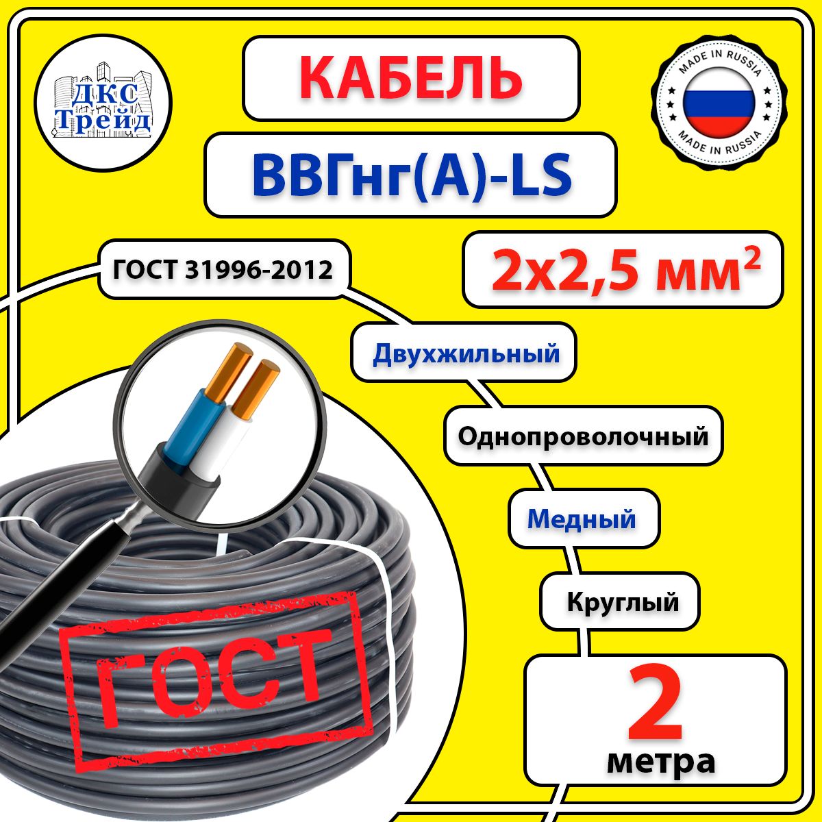 КабельВВГнг(А)-LS2х2,5мм2,круглый,медь,ГОСТ,2метра