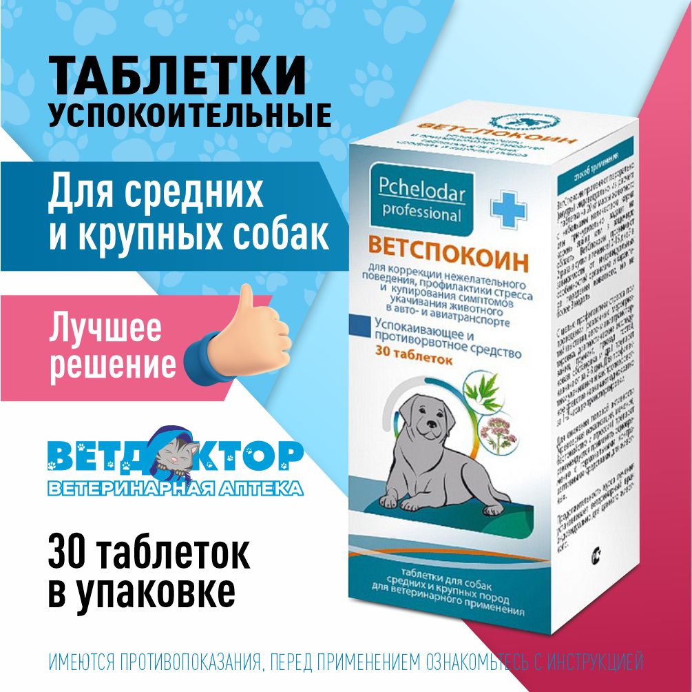 Ветспокоин Для Собак Крупных Пород Купить