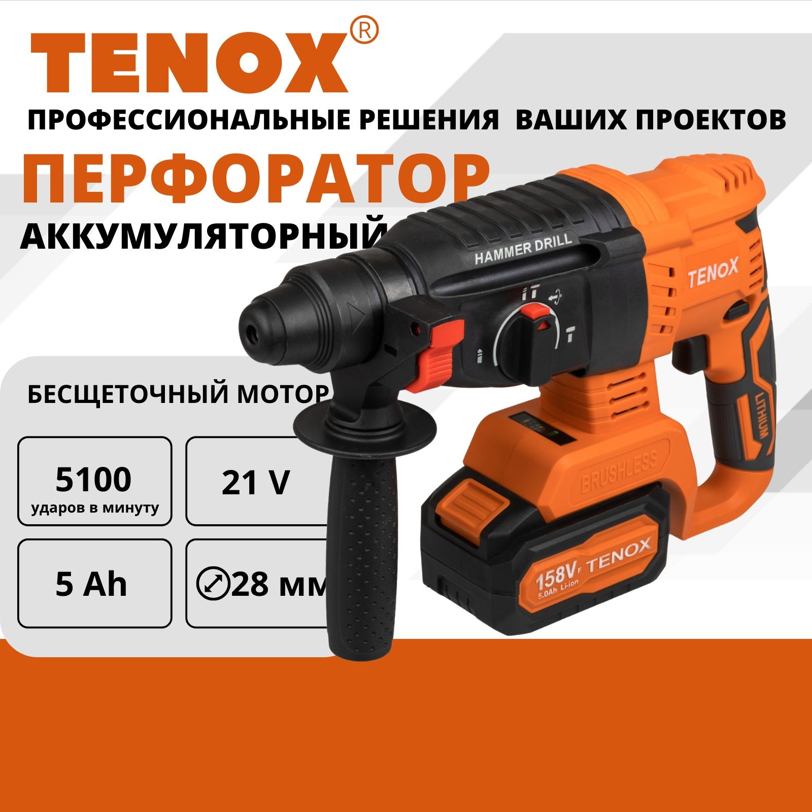 TENOX 158Vf Перфоратор аккумуляторный 21 В, 2,5 Дж, 2 АКБ LI-ION 5 Ач, SDS Plus, бесщеточный