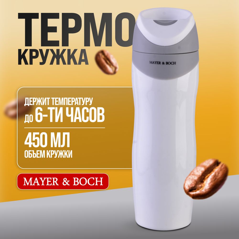 ТермокружкаMAYER&BOCH27494