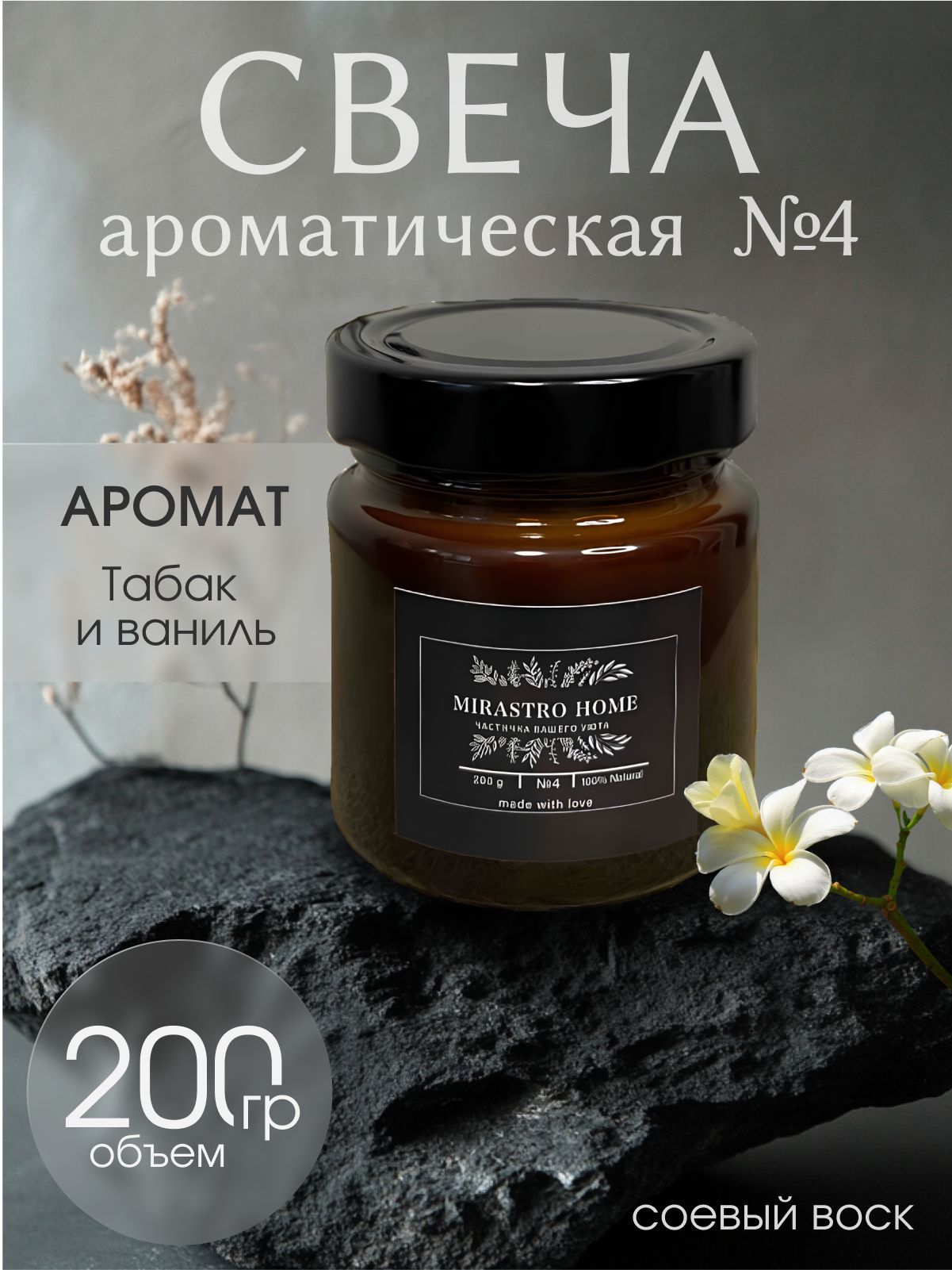 MIRASTRO HOME Свеча ароматическая "№4 – Табак и ваниль (реплика Tobacco Vanille by Tom Ford)", 8 см х 7 см, 1 шт