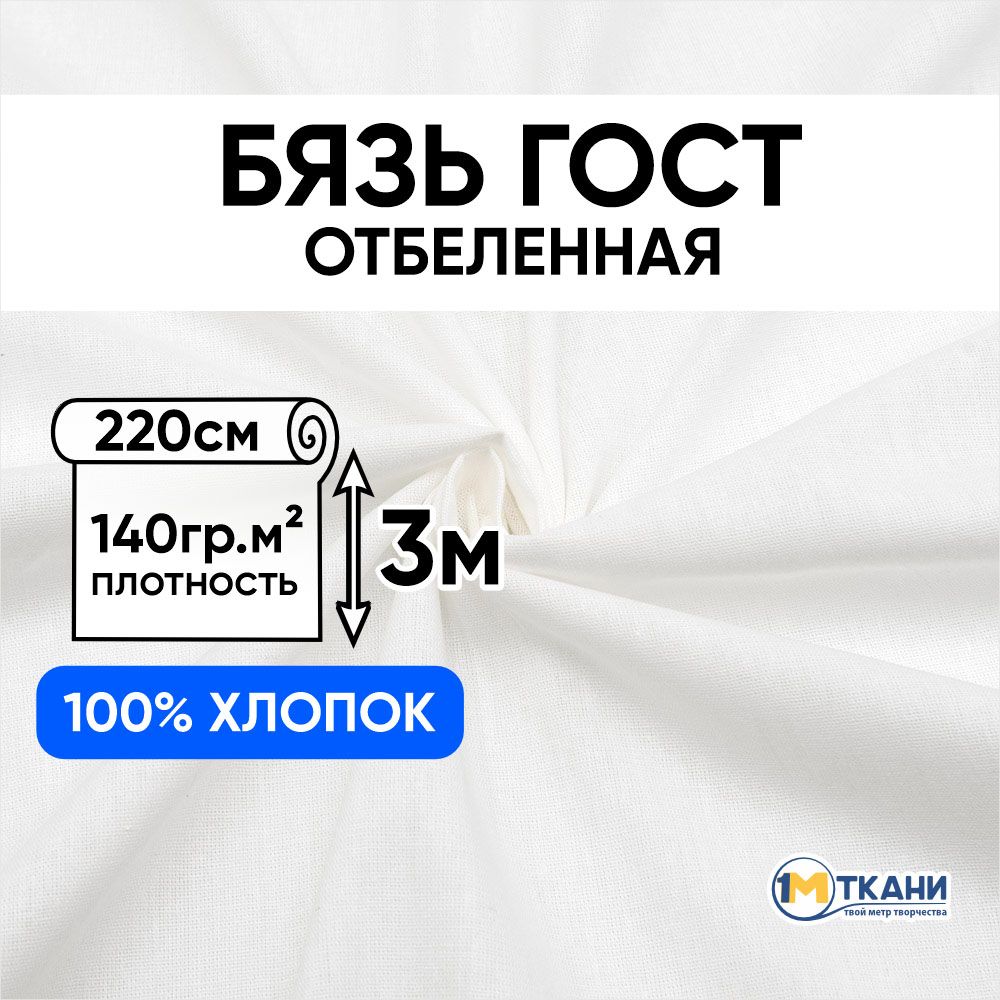 ТканьбелаяБязьотбеленнаяГОСТ,отрез220х300см,макетнаятканьдляшитьяирукоделия