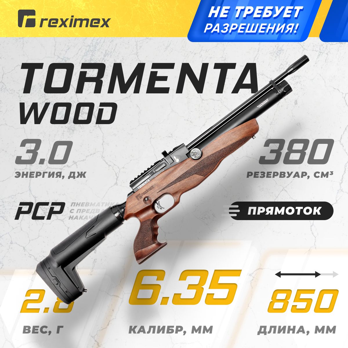 Винтовка пневматическая REXIMEX TORMENTA WOOD, кал. 6,35 мм, 3 Дж (PCP, дерево)