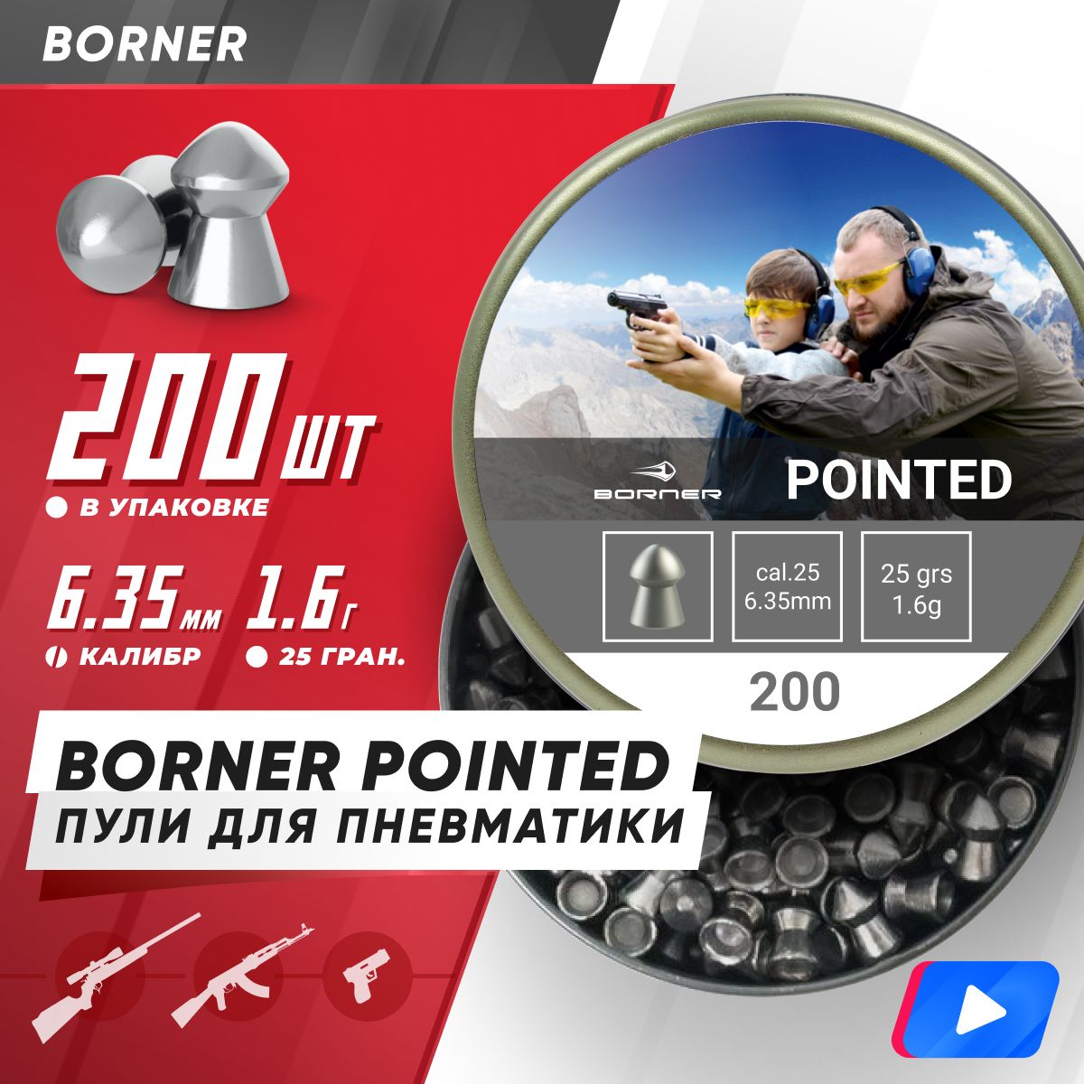 Пули для пневматики Borner "Pointed", для винт., 6,35 (200 шт.) 1,6гр.