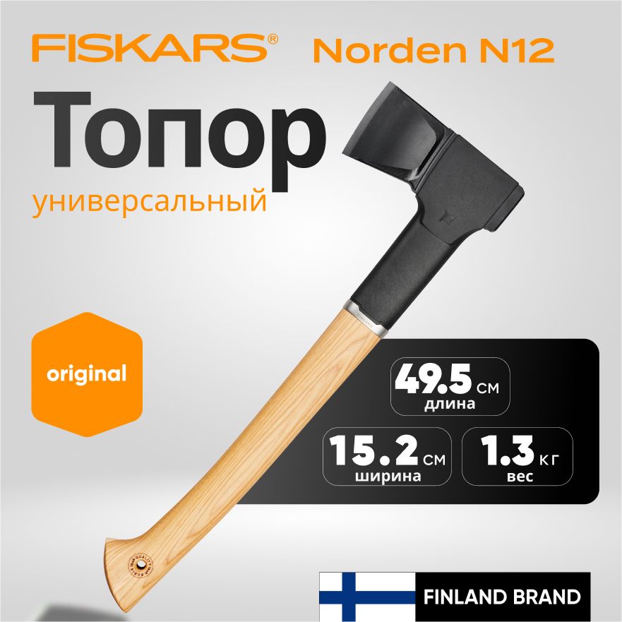 Топор для дров универсальный Norden N12 FISKARS (1051144)