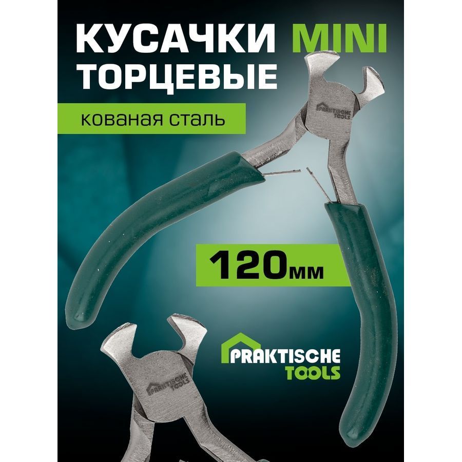 Кусачки торцевые mini PRAKTISCHE TOOLS кованая сталь 120мм