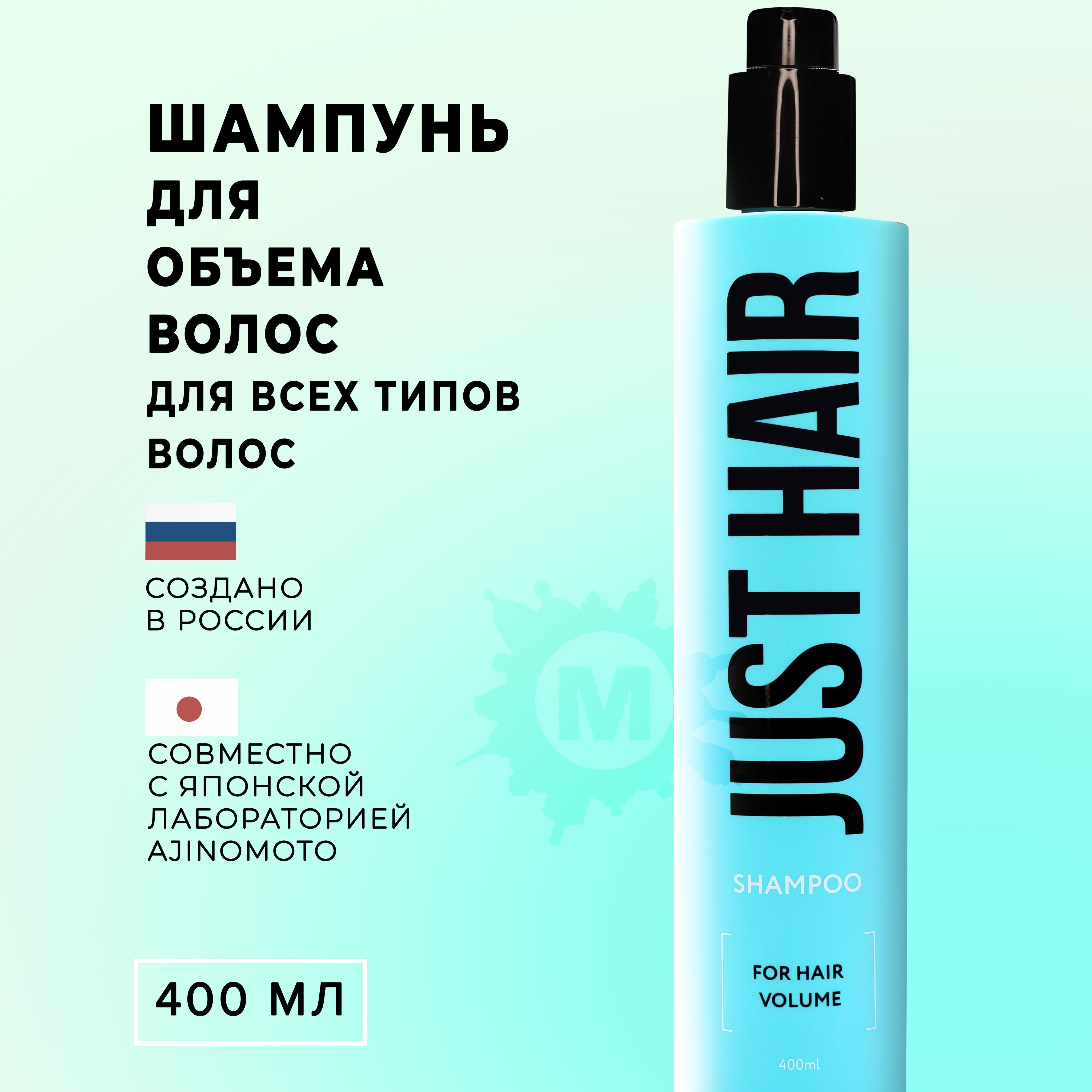 JUST HAIR Шампунь для объема волос 400 мл