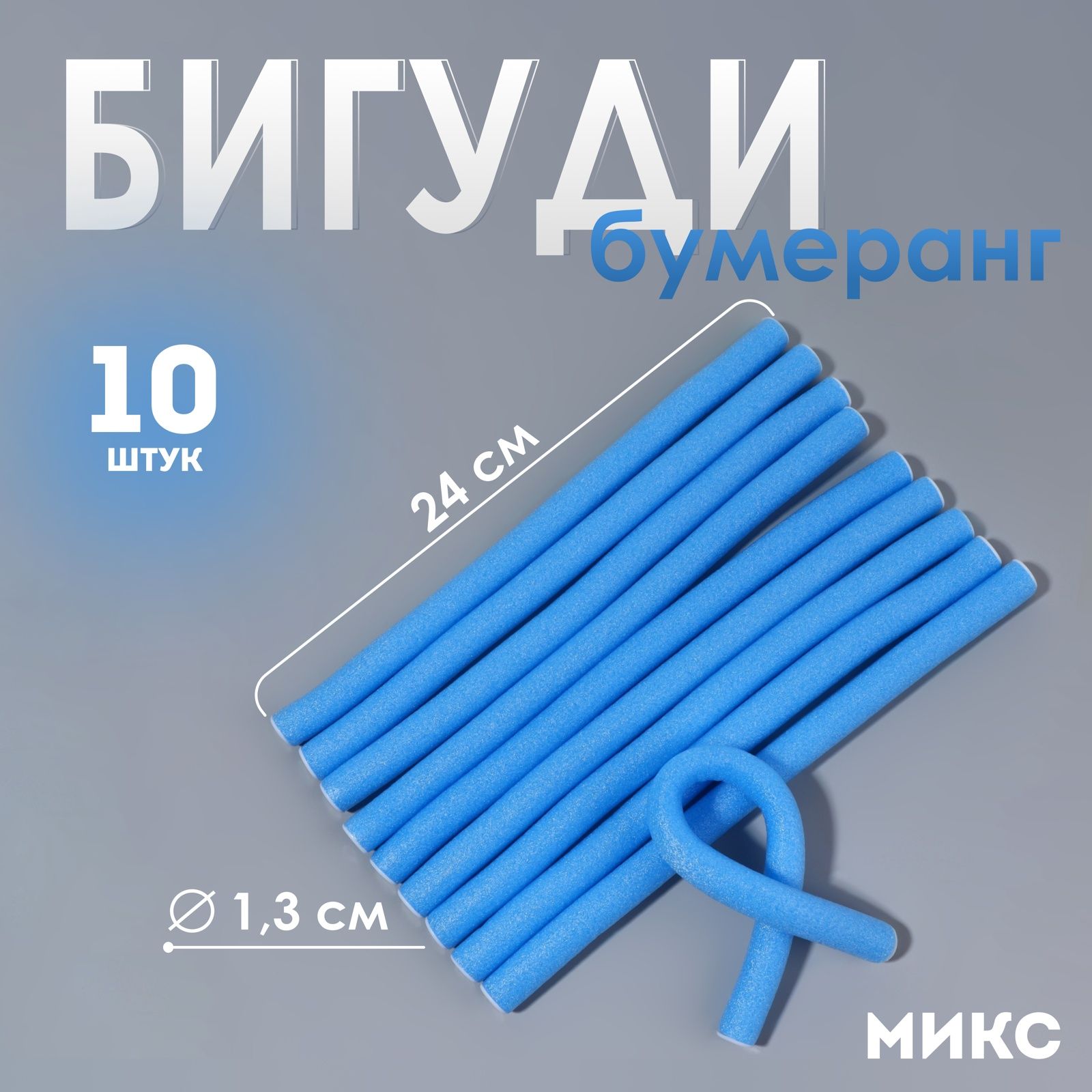 Бигуди Бумеранг, набор - 10 шт.