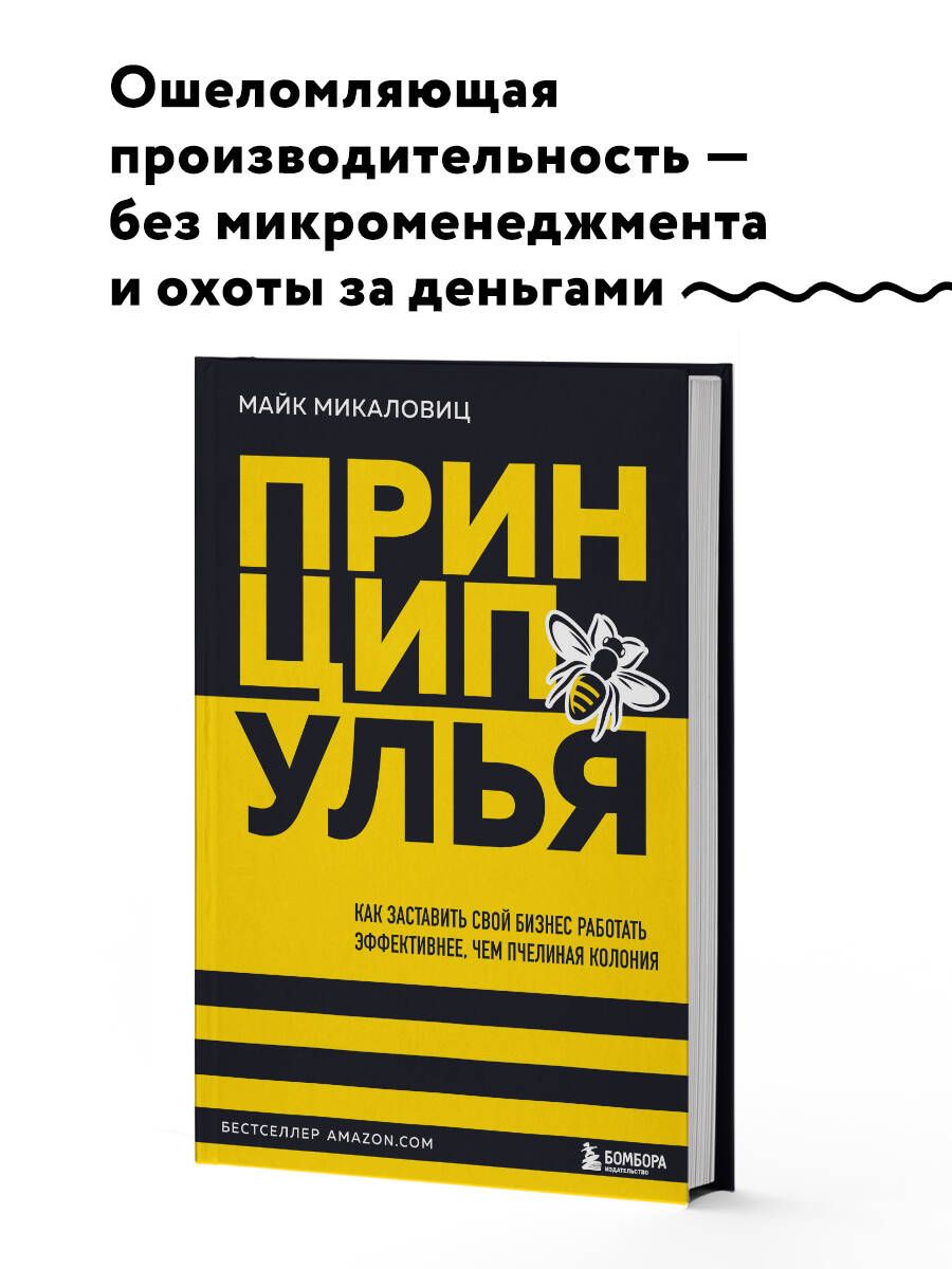 Принцип улья. Как заставить свой бизнес работать эффективнее, чем пчелиная колония | Микаловиц Майк