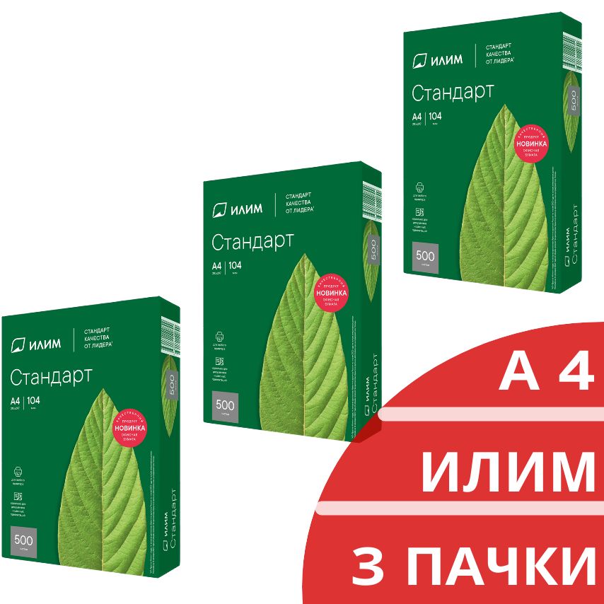 Бумага А4 для принтера Илим белая 146%, 500 листов, 80 г/м2, класс C (3 пачки)