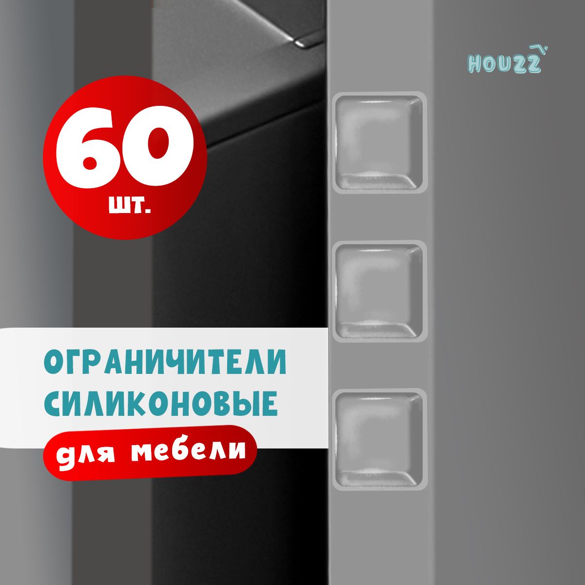 Стопперы ограничители для мебели силиконовые, набор 60 шт