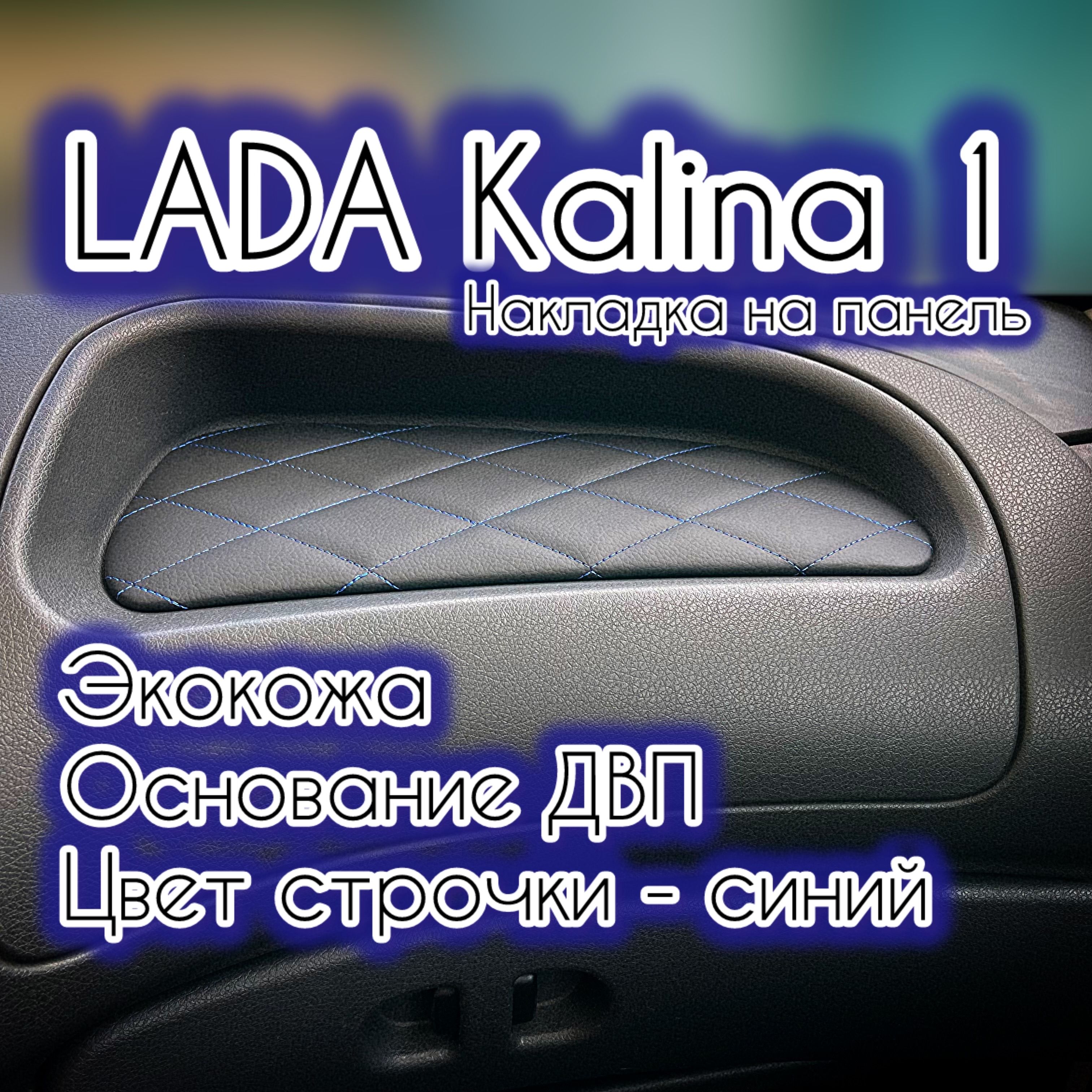 Накладка(вставка)напанель(торпедо)ВАЗ(LADA)Калина1(синяястрочка"ромб")