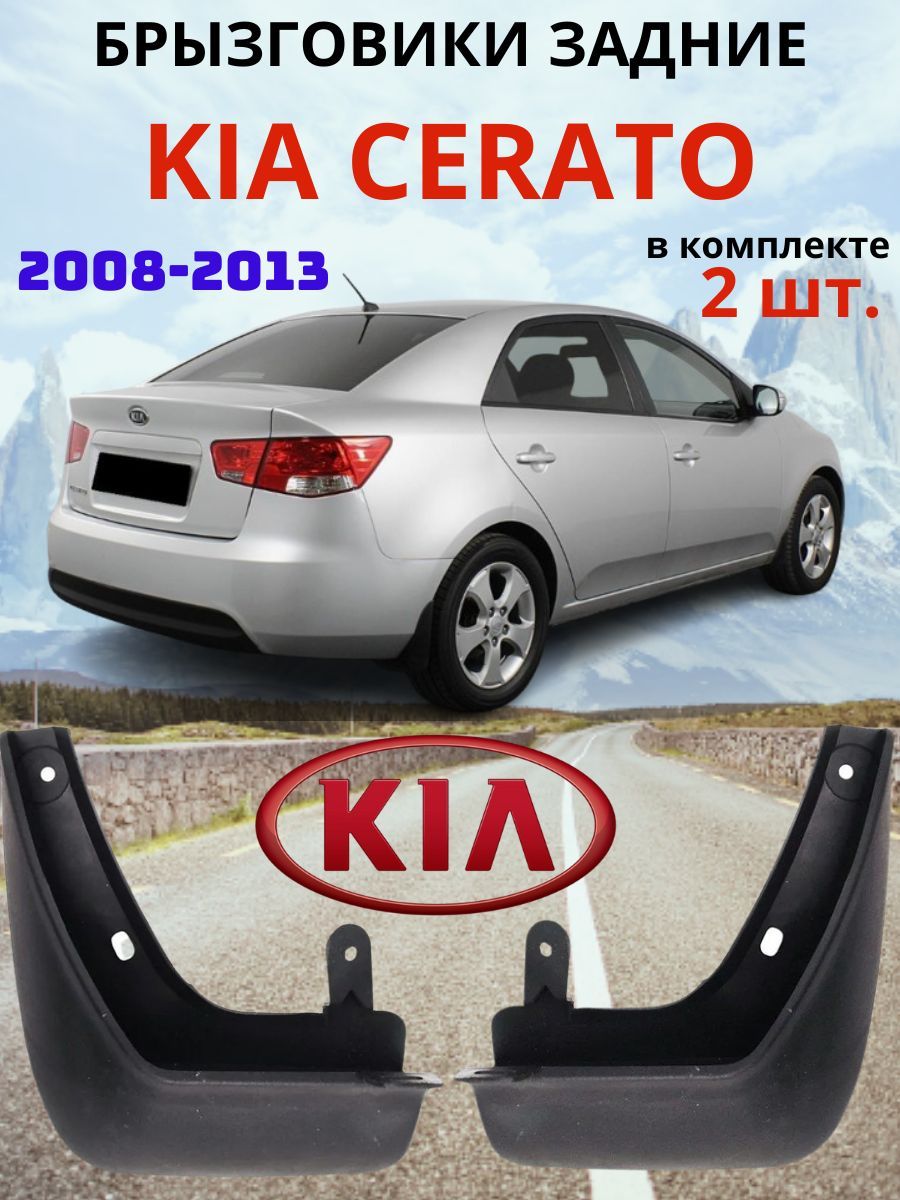 Брызговики задние для KIA CERATO / КИА ЦЕРАТО 2008 - 2013 ( 2 шт. - правый / левый).