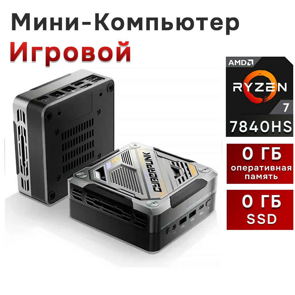 Chatreey Мини-ПК AN3 (AMD Ryzen 7 7840HS, RAM Отсутствует, AMD Radeon 780M, Без ОС), черный