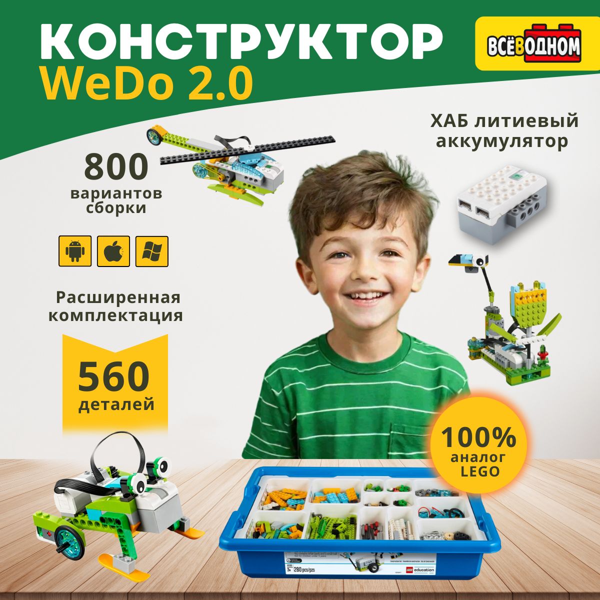 Конструктор WeDo 2.0 для робототехника и программирования 560 деталей