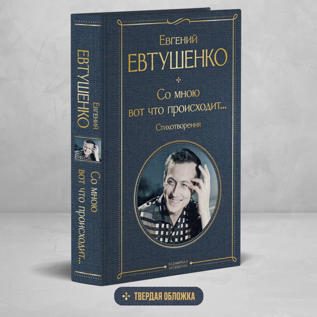 Со мною вот что происходит... Стихотворения | Евтушенко Евгений Александрович