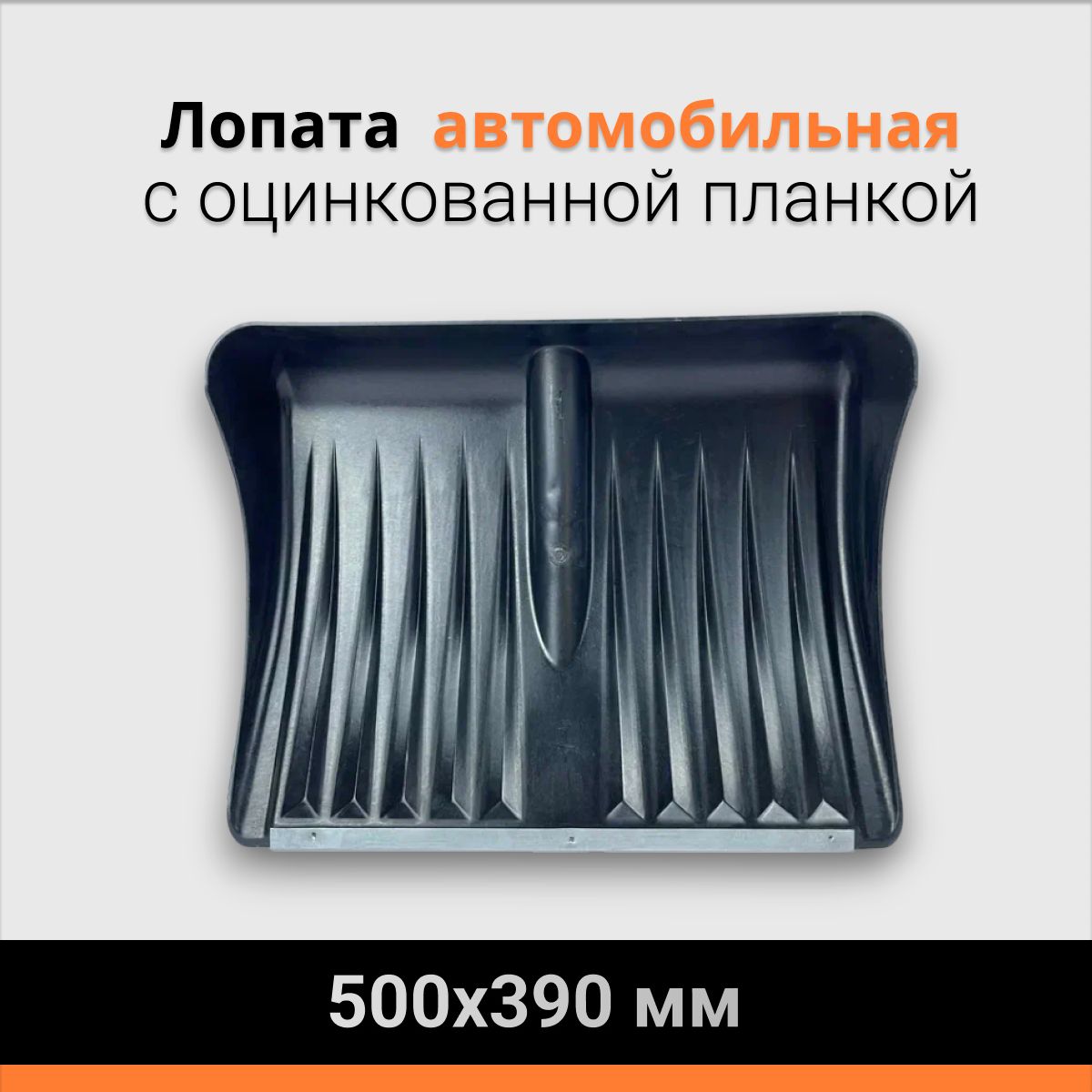 Лопата пластиковая без черенка с оцинкованной планкой 500х390 мм