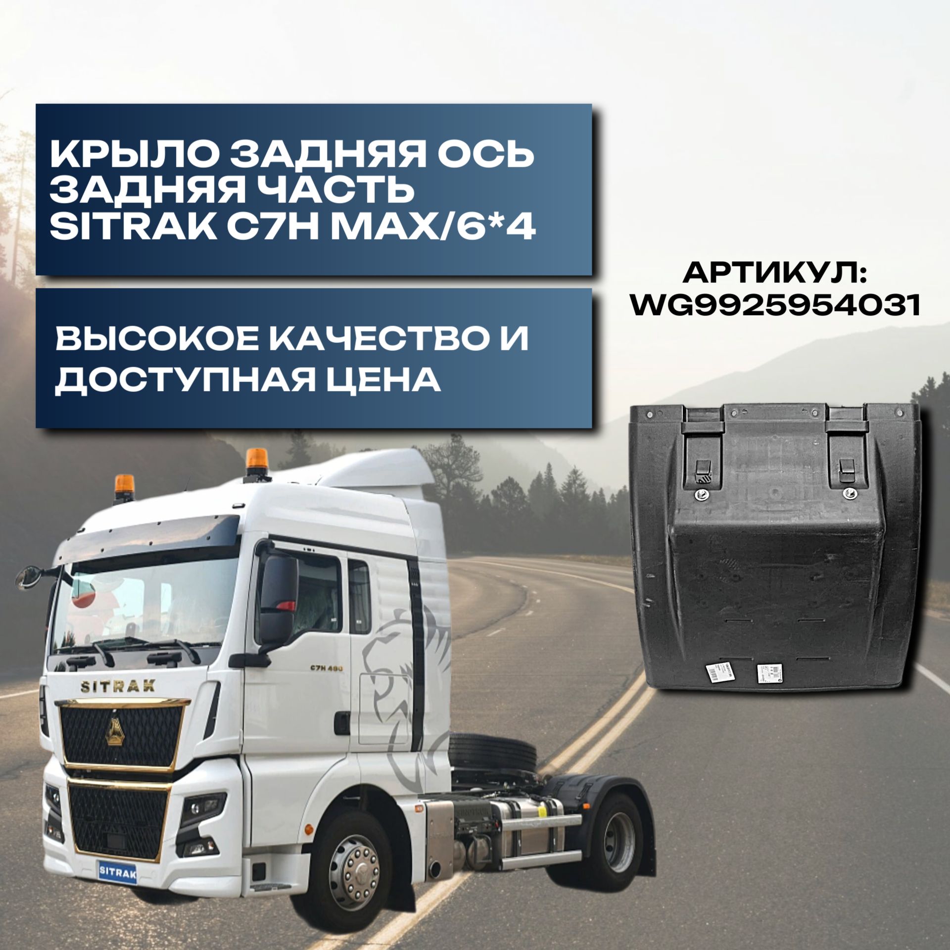 Крыло задняя ось задняя часть Sitrak C7H MAX/6*4