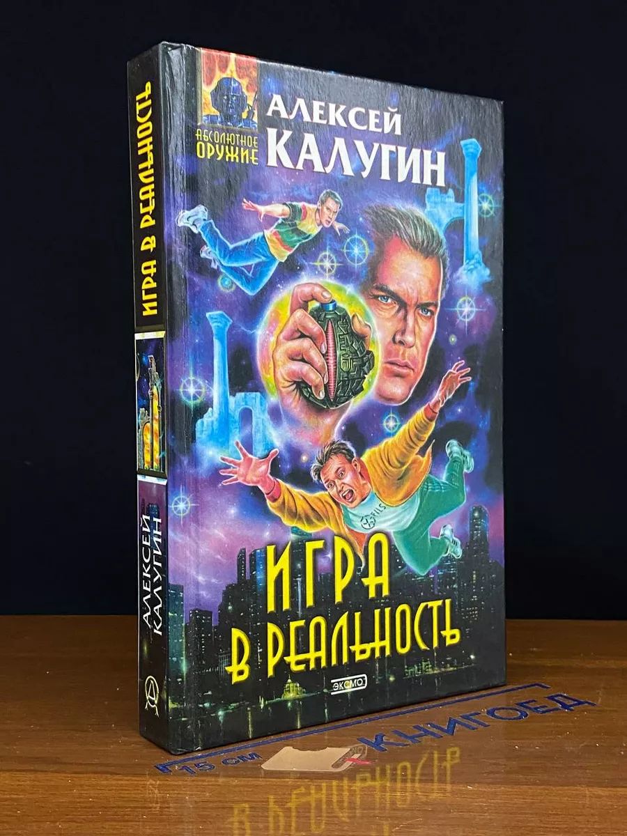 Игра в реальность