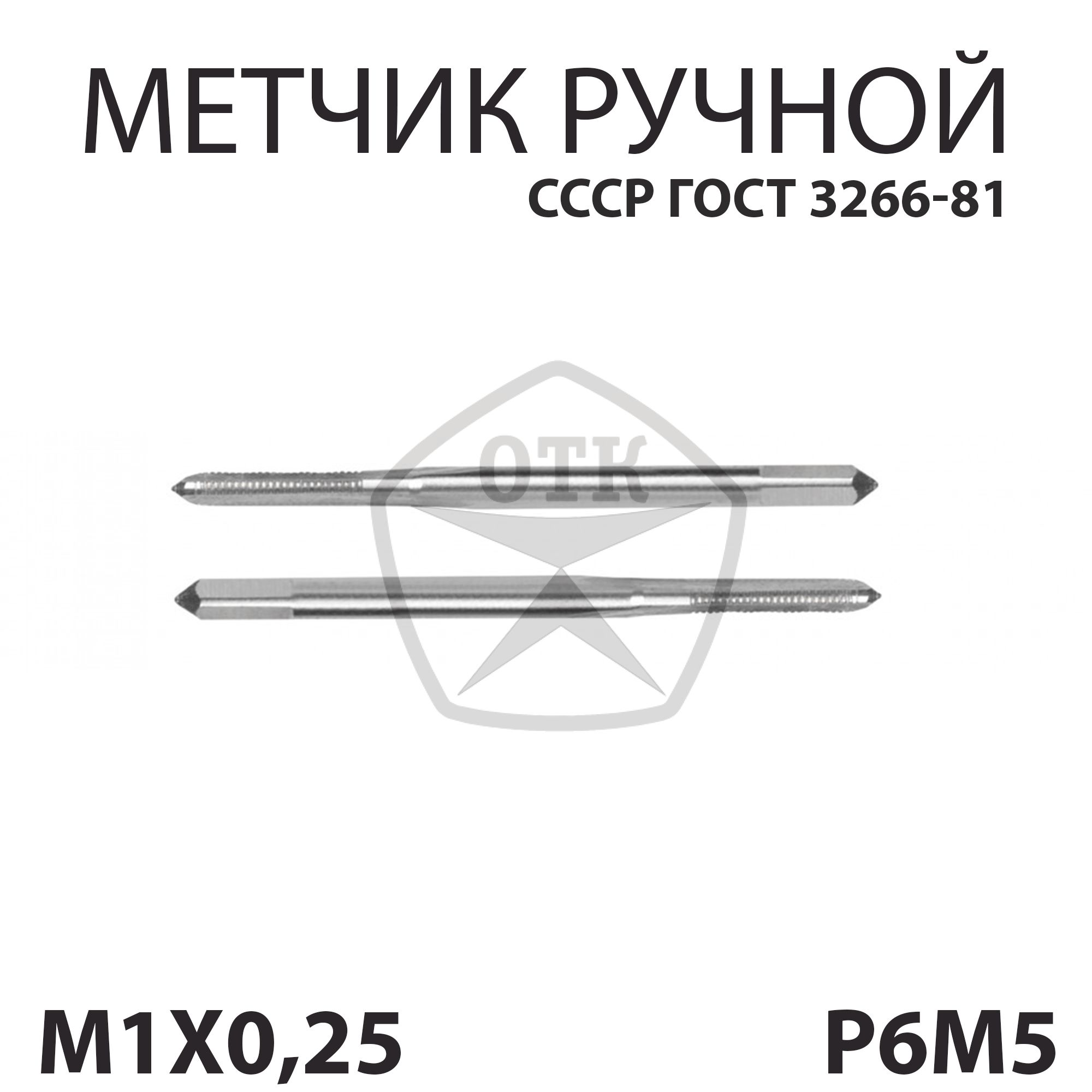 Метчик М1х0,25 Р6М5 набор из 2х СССР ГОСТ 3266-81