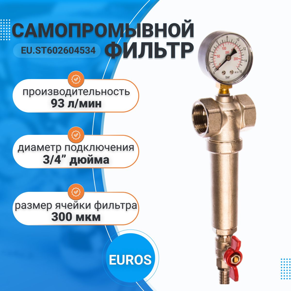 Самопромывной фильтр грубой очистки 3/4 ВР-ВР с манометром, EUROS, EU.ST6026045С