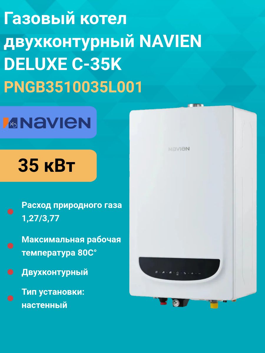 Газовый котел двухконтурный 35 кВт. NAVIEN DELUXE C-35K PNGB3510035L001 настенный