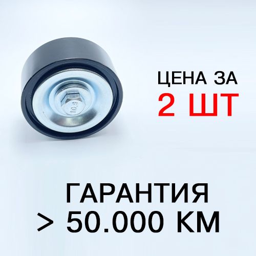 Роликобводной,паразитный,ведущийремняГУР+кондиционер,RenaultЛоган,Ларгус,СПЗ-64(64SR),2шт.