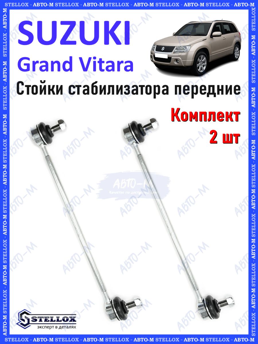 СтойкистабилизаторапередниедляSuzukiGrandVitara