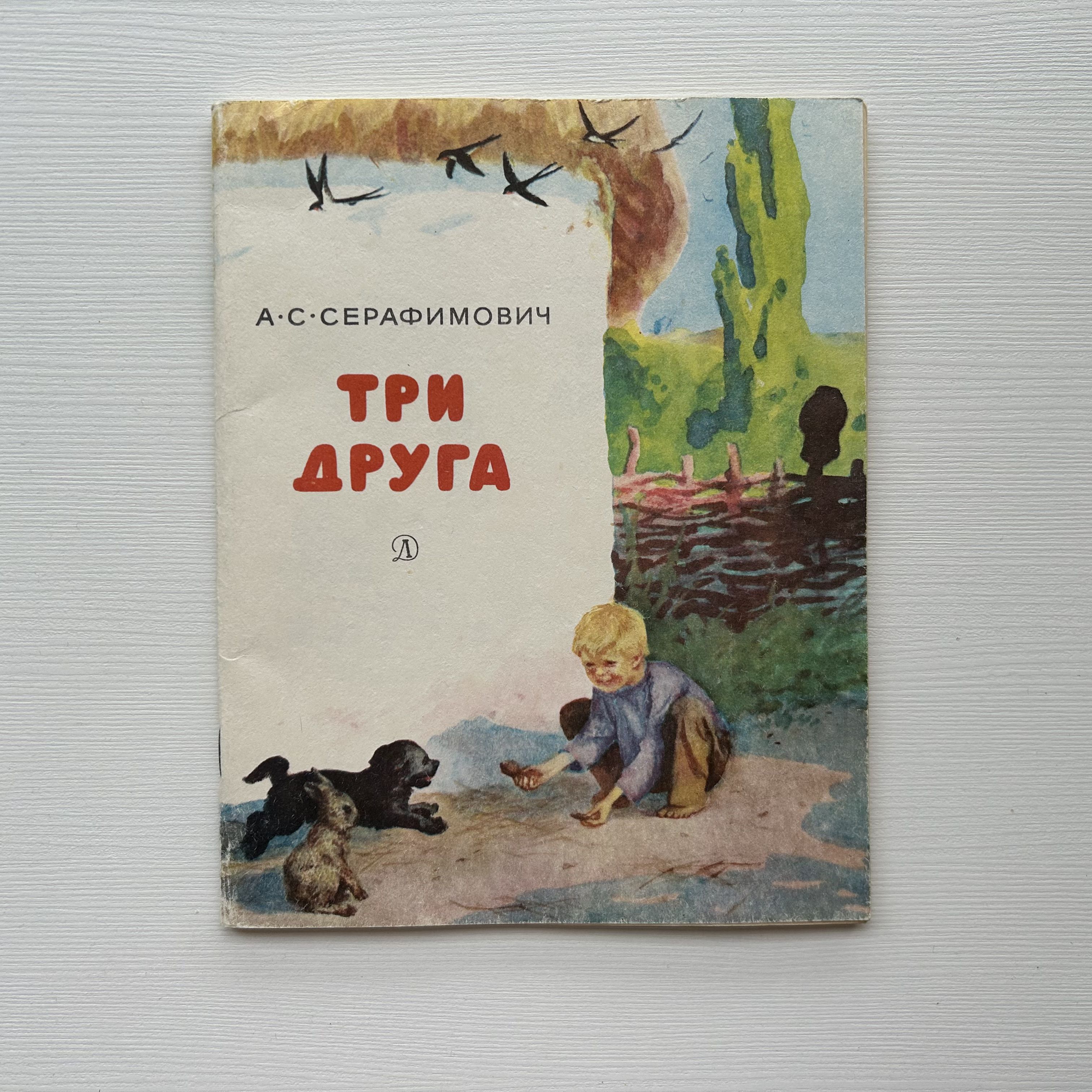 Три друга. Рассказы. Рисунки Ю. Ракутина. Издание 1977 года | Серафимович Александр Серафимович