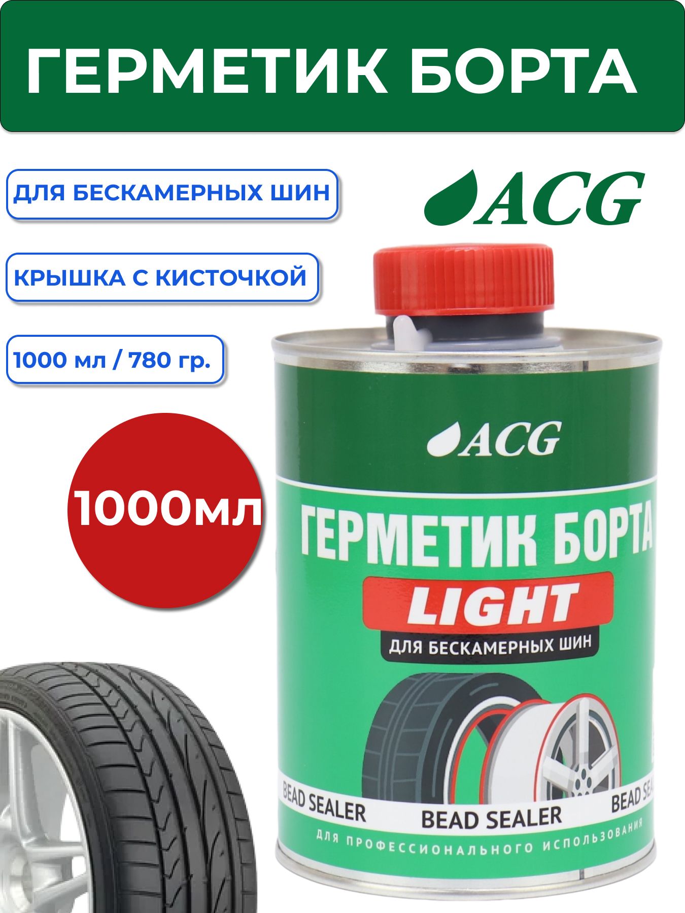 Герметик борта LIGHT ACG (1л) для бескамерных шин с кисточкой / Герметик для шин / Уплотнитель борта