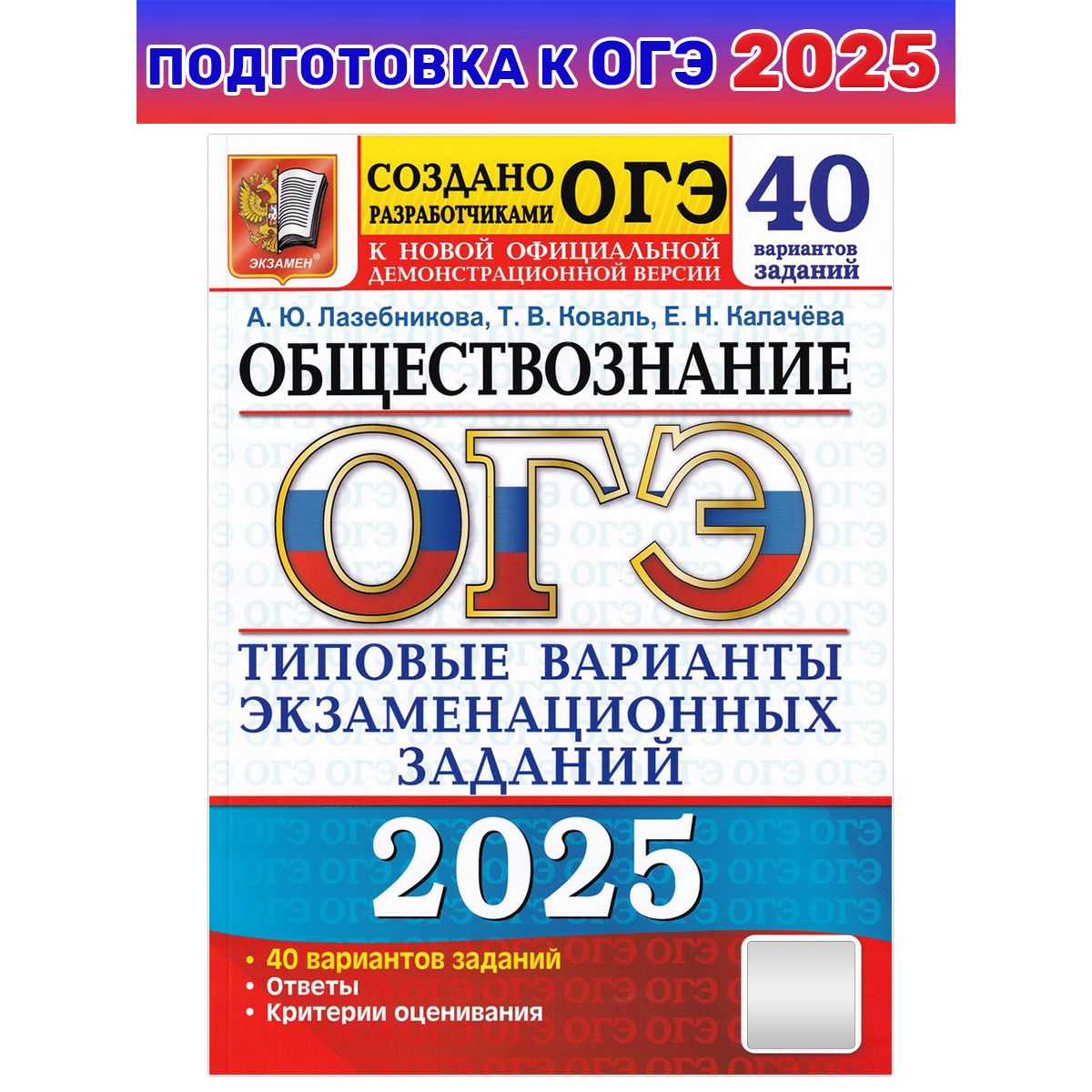 ОГЭ-2025. Обществознание. 40 вариантов. Типовые варианты экзаменационных заданий | Лазебникова Анна Юрьевна, Коваль Татьяна Викторовна