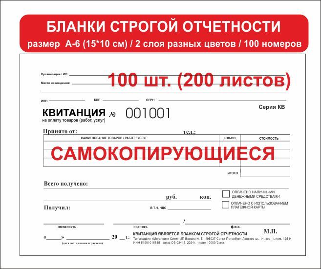 Бланки строгой отчетности (самокопирующиеся квитанции) 100 шт. / 200 листов