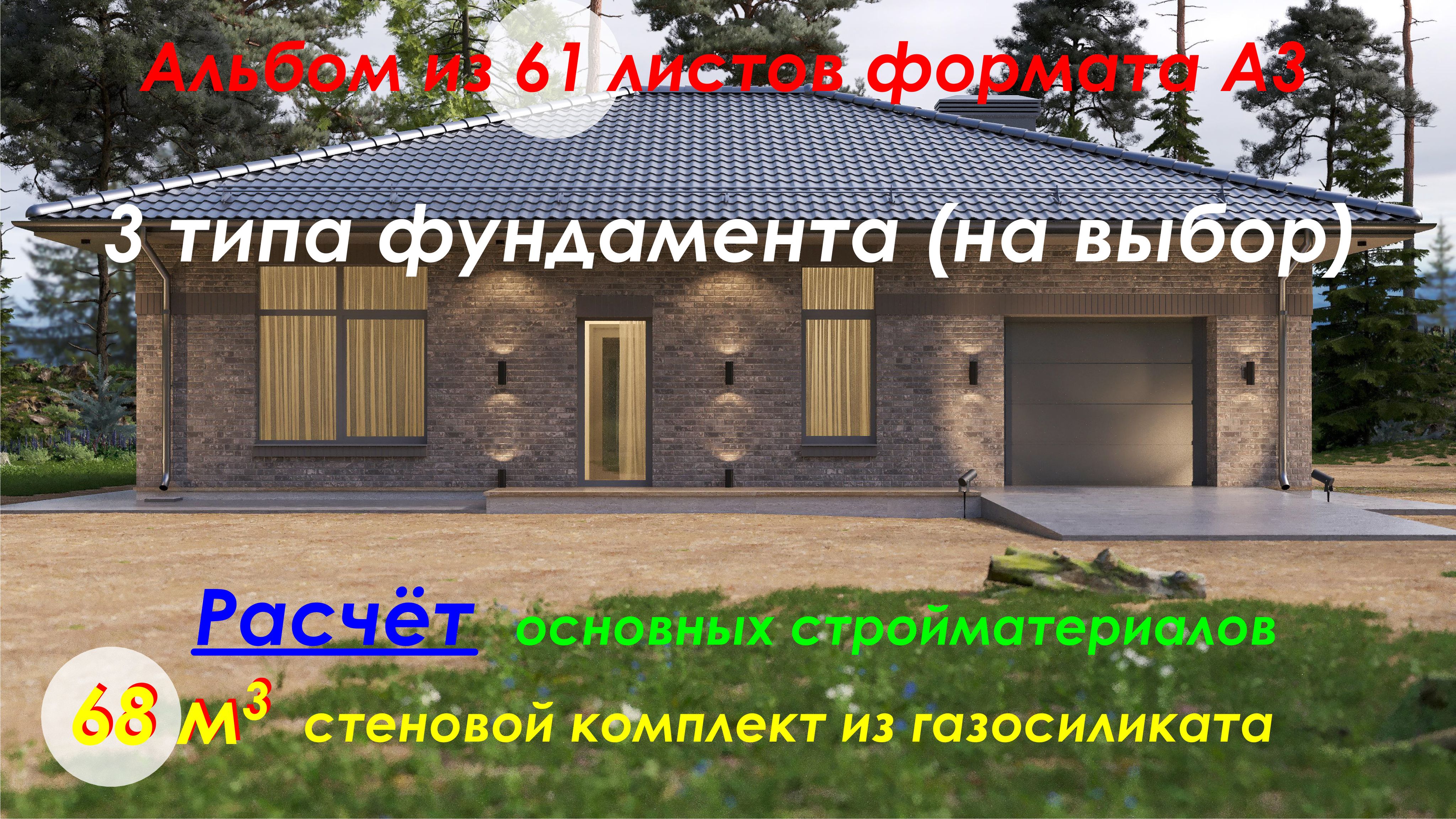 "БЕСПОДОБНЫЙ" проект одноэтажного дома 130 м2 с гаражом из газосиликатного блока и с 3 спальнями