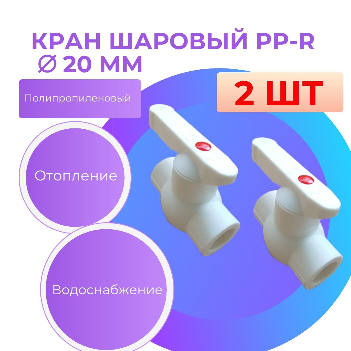 Кран шаровый 20 полипропиленовый ( 2 ШТ) / фитинг для труб полипропилен