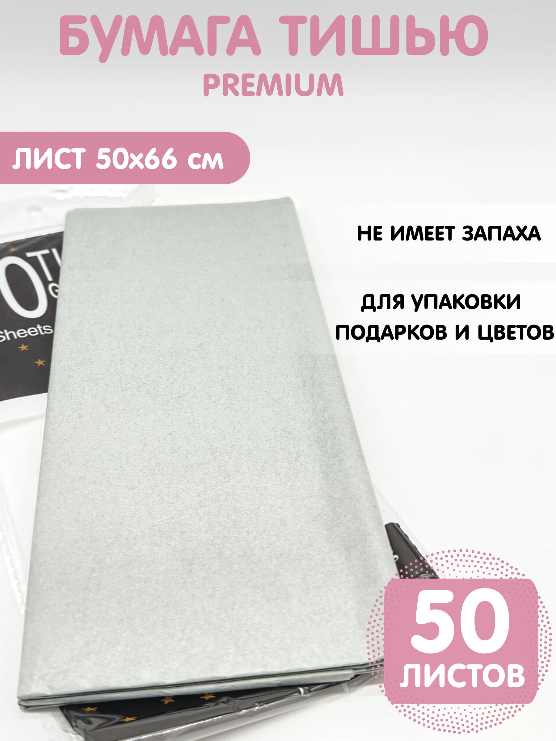 Бумага упаковочная тишью 50*66см, 50листов, серая